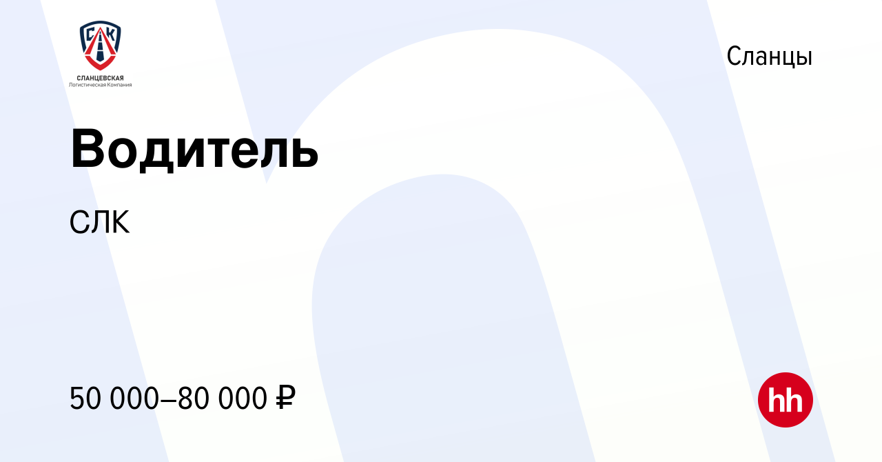 Вакансия Водитель в Сланцах, работа в компании СЛК (вакансия в архиве c 11  февраля 2024)