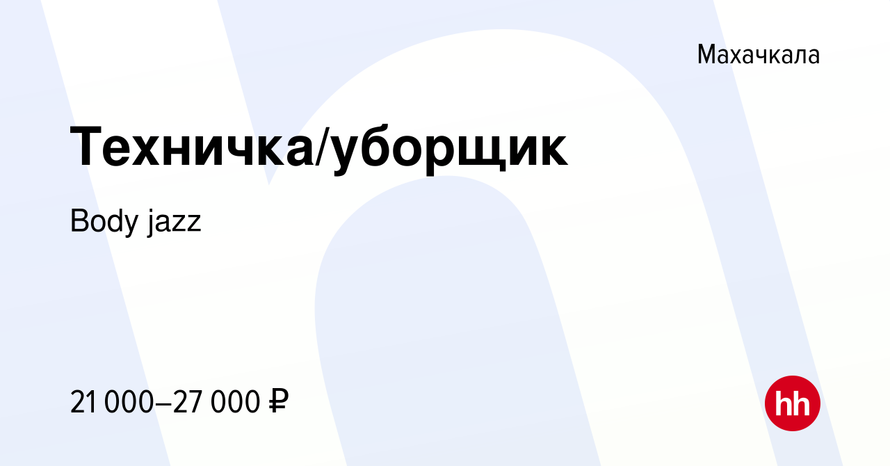 Вакансия Техничка/уборщик в Махачкале, работа в компании Body jazz  (вакансия в архиве c 11 февраля 2024)