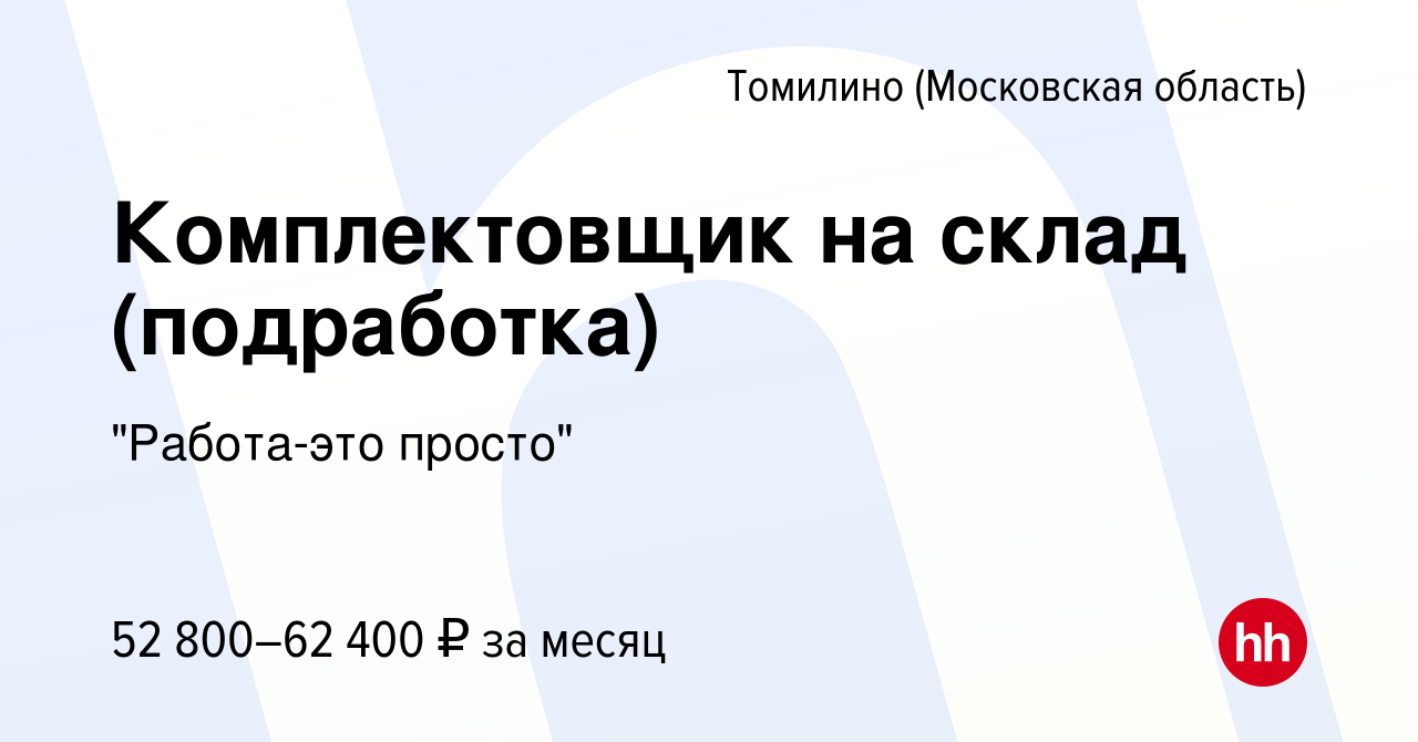 Вакансия Комплектовщик на склад (подработка) в Томилино, работа в компании  