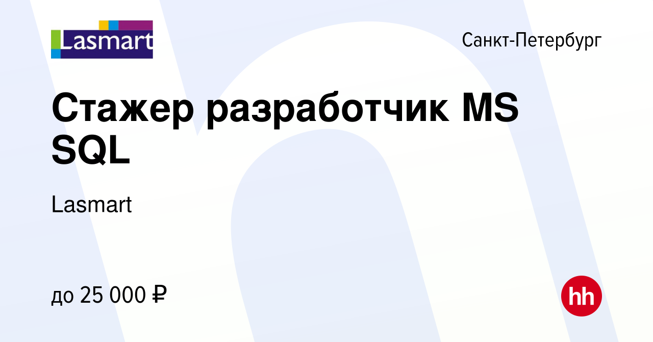 Вакансия Стажер разработчик MS SQL в Санкт-Петербурге, работа в компании  Lasmart (вакансия в архиве c 11 февраля 2024)