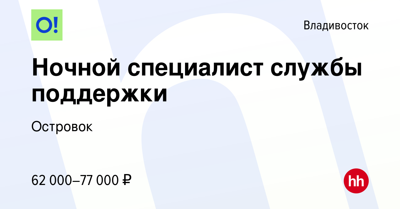 Вакансия Ночной специалист службы поддержки во Владивостоке, работа в  компании Островок (вакансия в архиве c 11 апреля 2024)