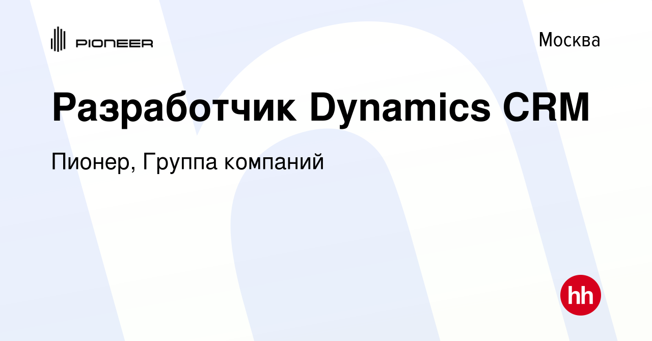 Вакансия Разработчик Dynamics CRM в Москве, работа в компании Пионер,  Группа компаний (вакансия в архиве c 11 февраля 2024)