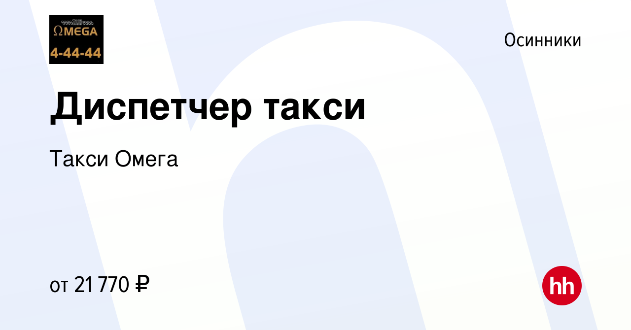 Вакансия Диспетчер такси в Осинниках, работа в компании Такси Омега  (вакансия в архиве c 12 января 2024)