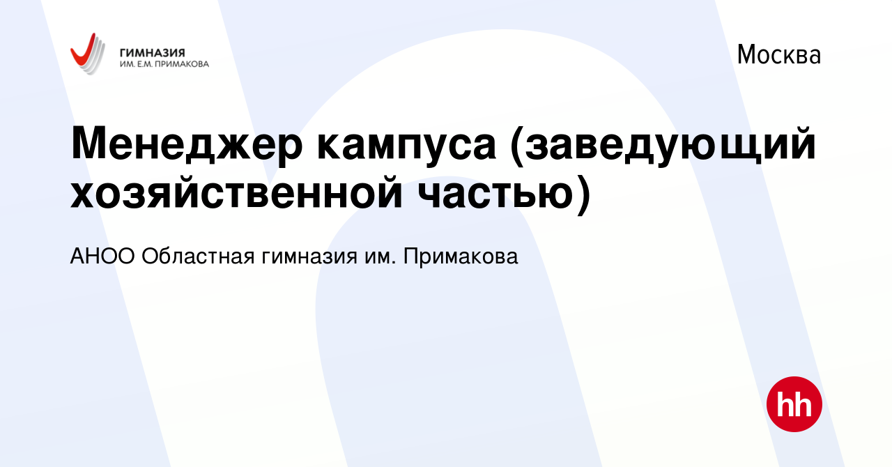 Вакансия Менеджер кампуса (заведующий хозяйственной частью) в Москве,  работа в компании АНОО Областная гимназия им. Примакова