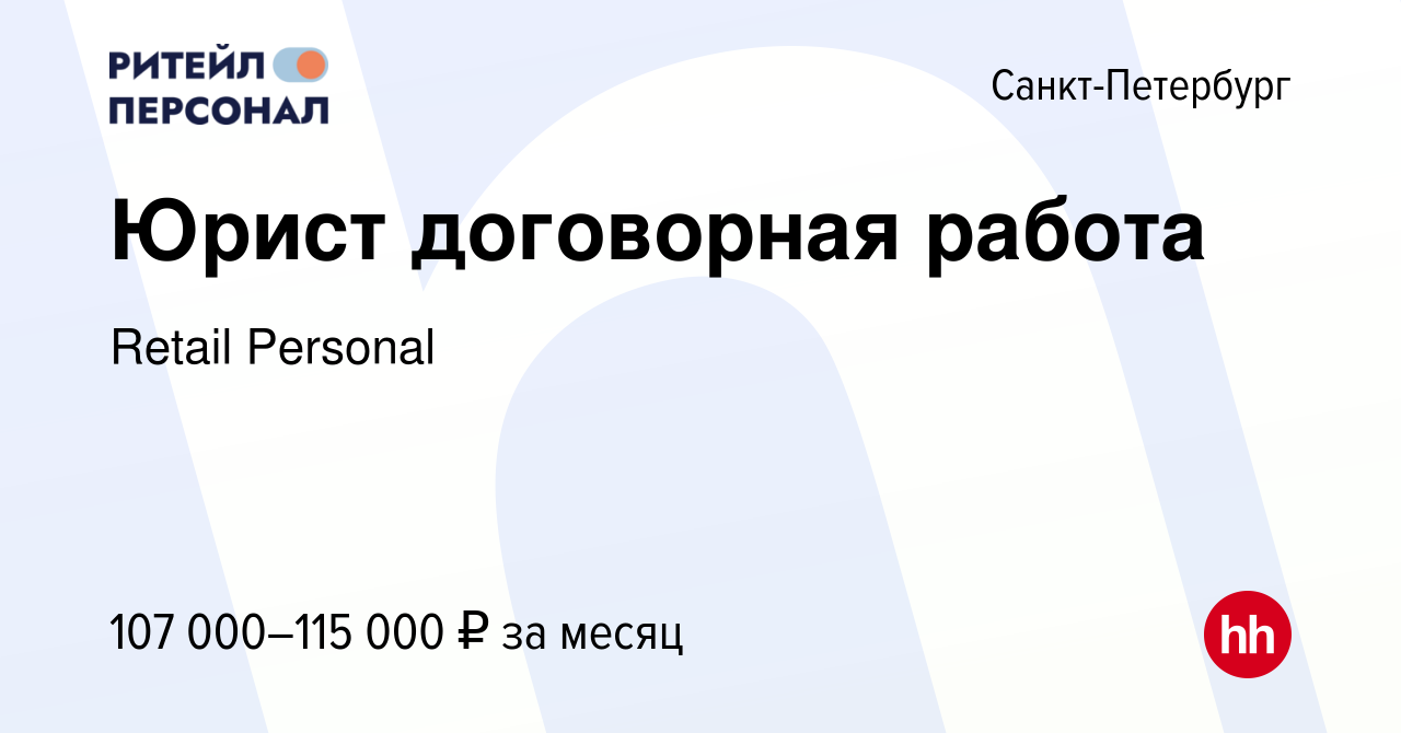 Вакансия Юрист договорная работа в Санкт-Петербурге, работа в компании  Retail Personal (вакансия в архиве c 13 февраля 2024)