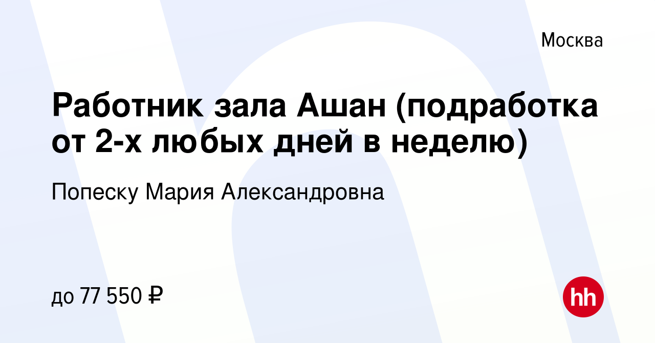 Вакансия Работник зала Ашан (подработка от 2-х любых дней в неделю) в  Москве, работа в компании Попеску Мария Александровна (вакансия в архиве c  11 февраля 2024)