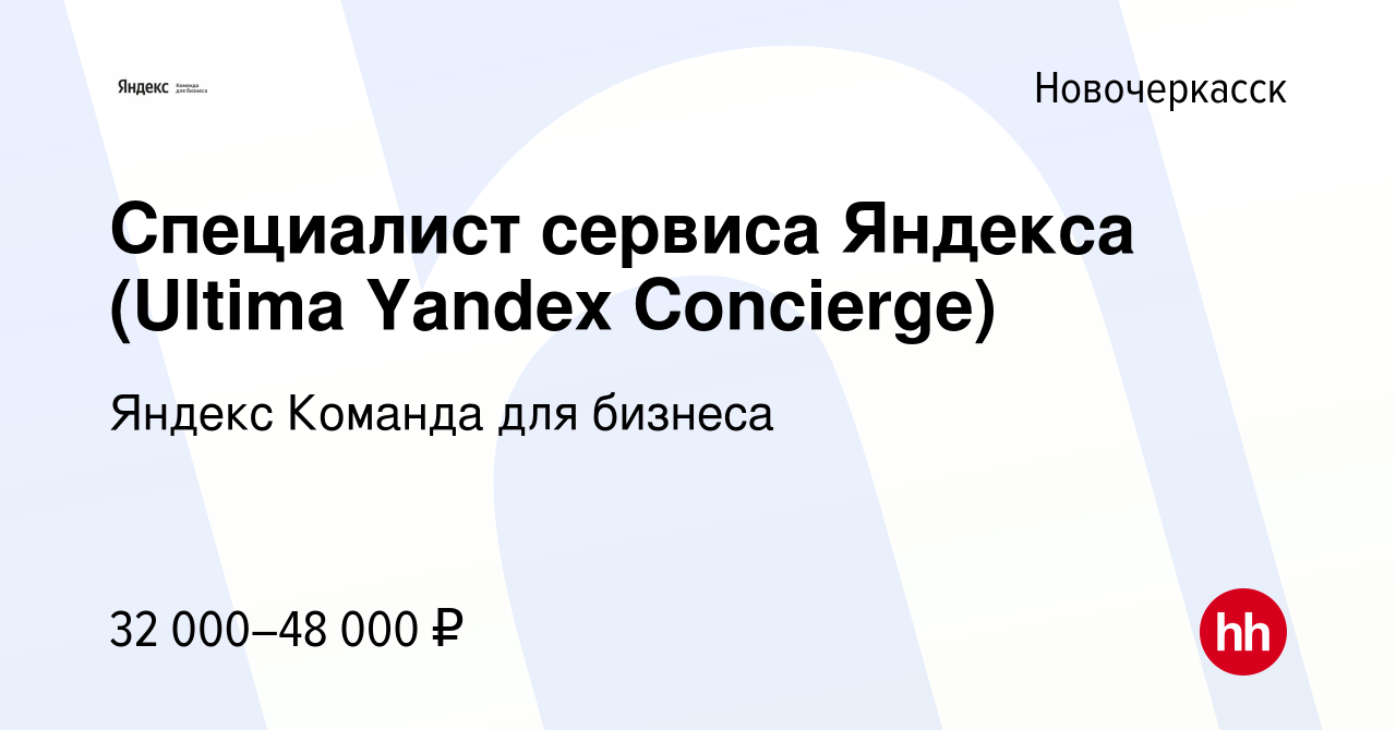 Вакансия Специалист сервиса Яндекса (Ultima Yandex Concierge) в  Новочеркасске, работа в компании Яндекс Команда для бизнеса (вакансия в  архиве c 7 февраля 2024)