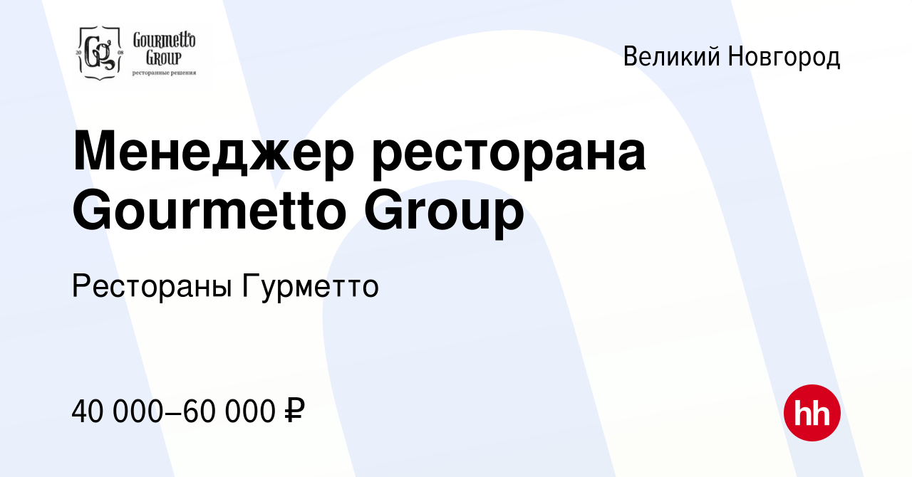 Вакансия Менеджер ресторана Gourmetto Group в Великом Новгороде, работа в  компании Рестораны Гурметто (вакансия в архиве c 11 февраля 2024)