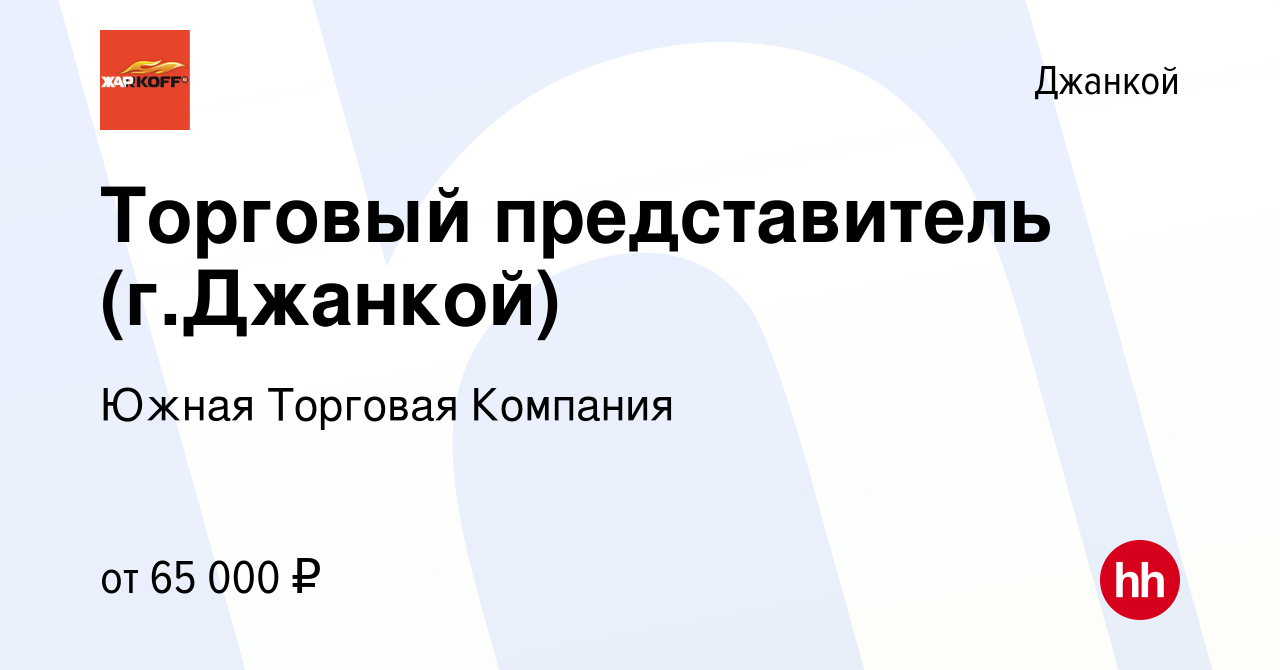 Вакансия Торговый представитель (г.Джанкой) в Джанкое, работа в компании  Южная Торговая Компания (вакансия в архиве c 9 марта 2024)