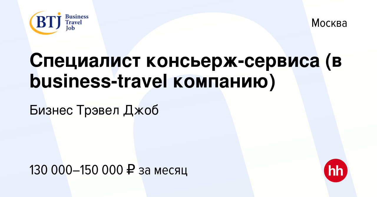 Вакансия Специалист консьерж-сервиса (в business-travel компанию) в Москве,  работа в компании Бизнес Трэвел Джоб (вакансия в архиве c 25 апреля 2024)