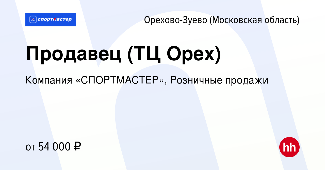 Вакансия Продавец (ТЦ Орех) в Орехово-Зуево, работа в компании Компания  «СПОРТМАСТЕР», Розничные продажи (вакансия в архиве c 11 апреля 2024)