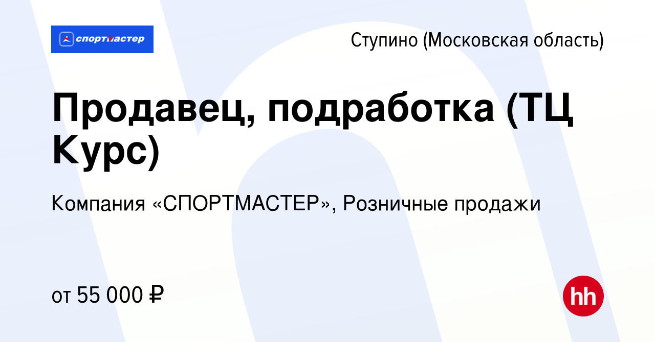 Вакансия Продавец, подработка (ТЦ Курс) в Ступино, работа в компании  Компания «СПОРТМАСТЕР», Розничные продажи (вакансия в архиве c 3 марта 2024)