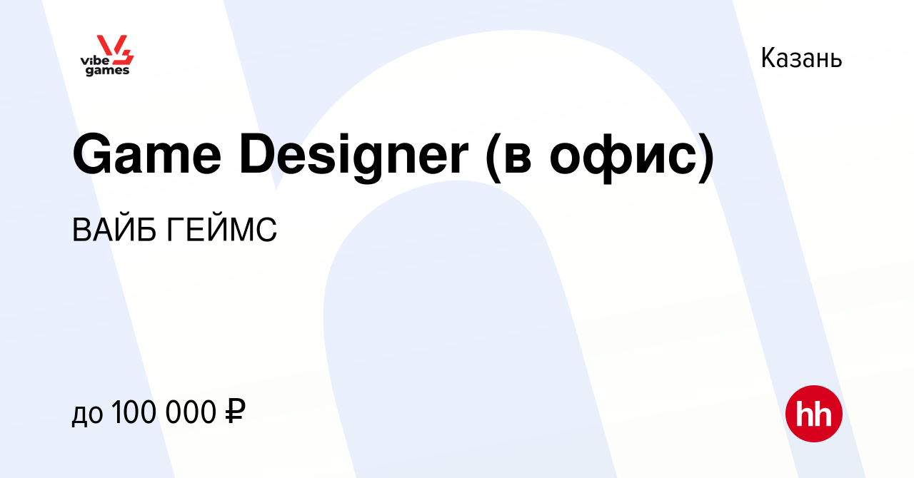 Вакансия Game Designer (в офис) в Казани, работа в компании ВАЙБ ГЕЙМС  (вакансия в архиве c 11 февраля 2024)