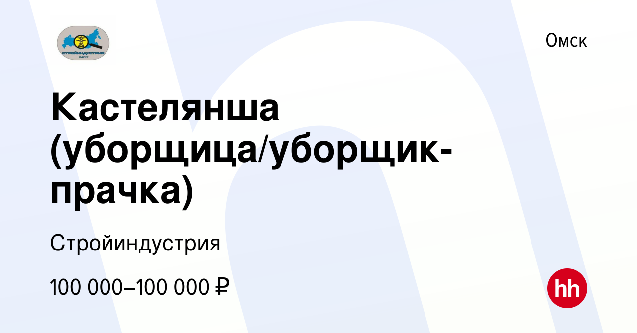 Вакансия Кастелянша (уборщица/уборщик-прачка) в Омске, работа в компании  Стройиндустрия (вакансия в архиве c 11 февраля 2024)