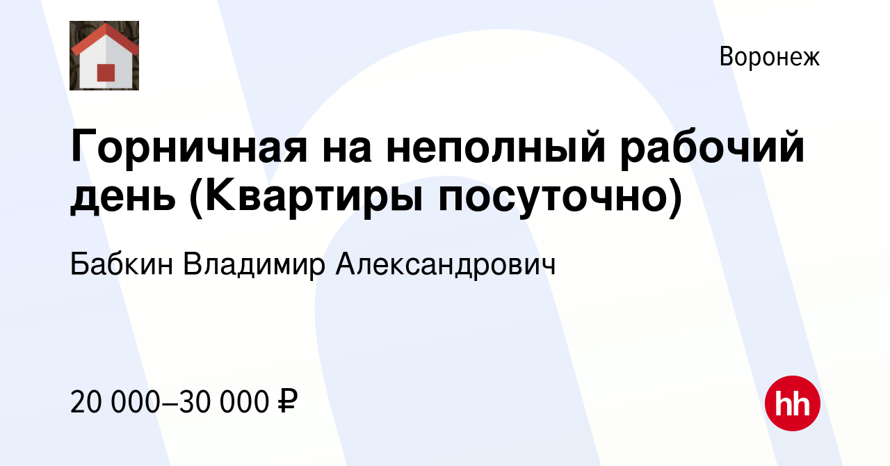 Вакансия Горничная на неполный рабочий день (Квартиры посуточно) в Воронеже,  работа в компании Бабкин Владимир Александрович (вакансия в архиве c 25  января 2024)