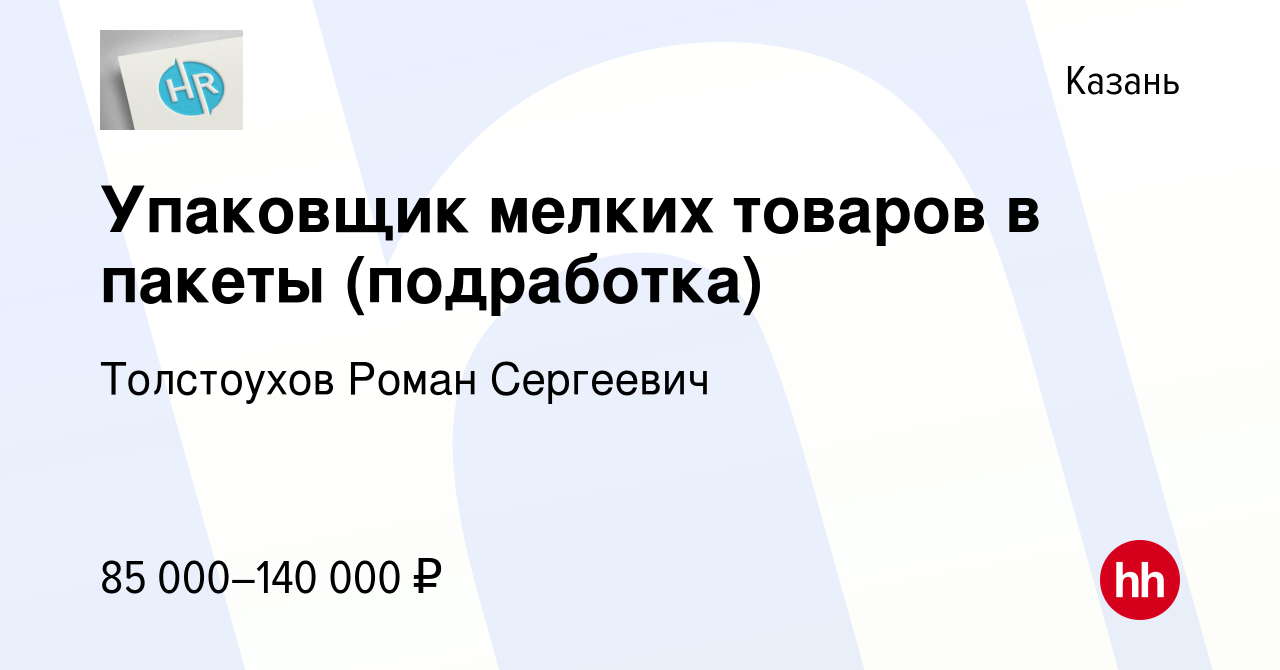 Вакансия Упаковщик мелких товаров в пакеты (подработка) в Казани, работа в  компании Толстоухов Роман Сергеевич (вакансия в архиве c 30 января 2024)