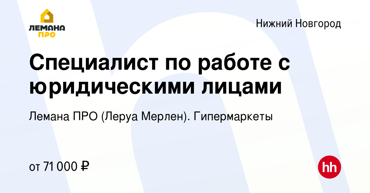 Вакансия Специалист по работе с юридическими лицами в Нижнем Новгороде,  работа в компании Леруа Мерлен. Гипермаркеты (вакансия в архиве c 11  февраля 2024)