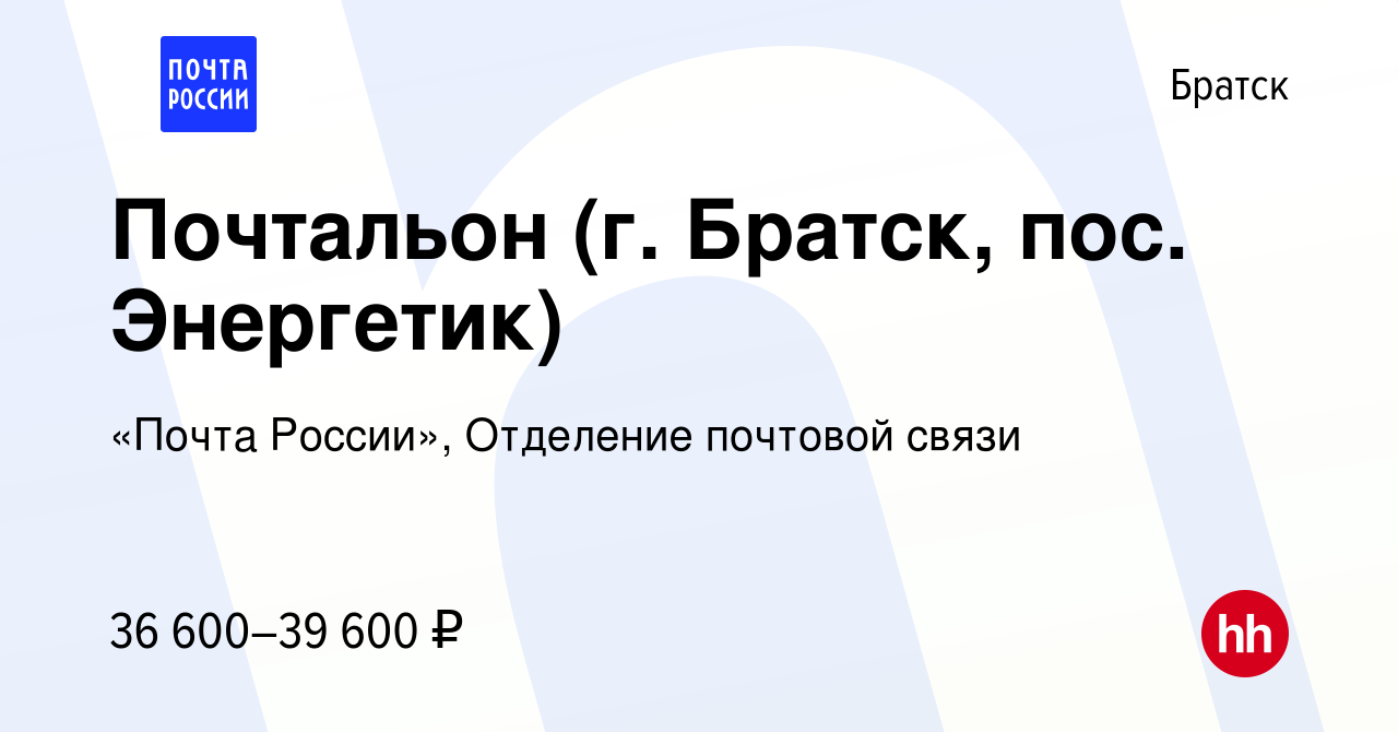 Вакансия Почтальон (г. Братск, пос. Энергетик) в Братске, работа в компании  «Почта России», Отделение почтовой связи (вакансия в архиве c 22 января  2024)