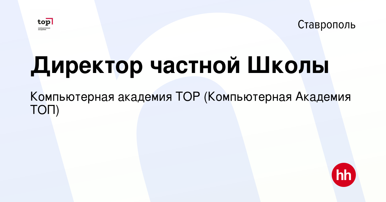 Вакансия Директор частной Школы в Ставрополе, работа в компании  Компьютерная Академия Top (вакансия в архиве c 12 февраля 2024)