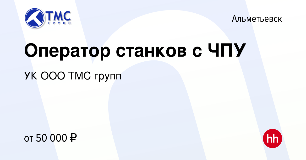 Вакансия Оператор станков с ЧПУ в Альметьевске, работа в компании УК ООО  ТМС групп (вакансия в архиве c 22 марта 2024)