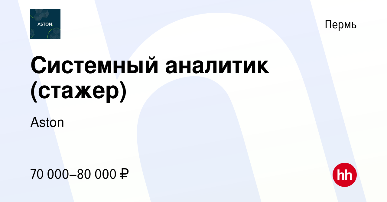 Вакансия Системный аналитик (стажер) в Перми, работа в компании Aston  (вакансия в архиве c 9 февраля 2024)