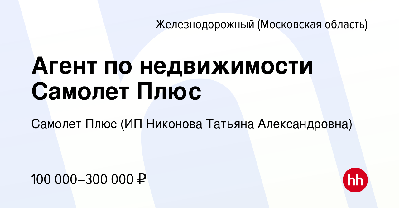 Вакансия Агент по недвижимости Самолет Плюс в Железнодорожном, работа в  компании Самолет Плюс (Старченко Наталья) (вакансия в архиве c 12 февраля  2024)