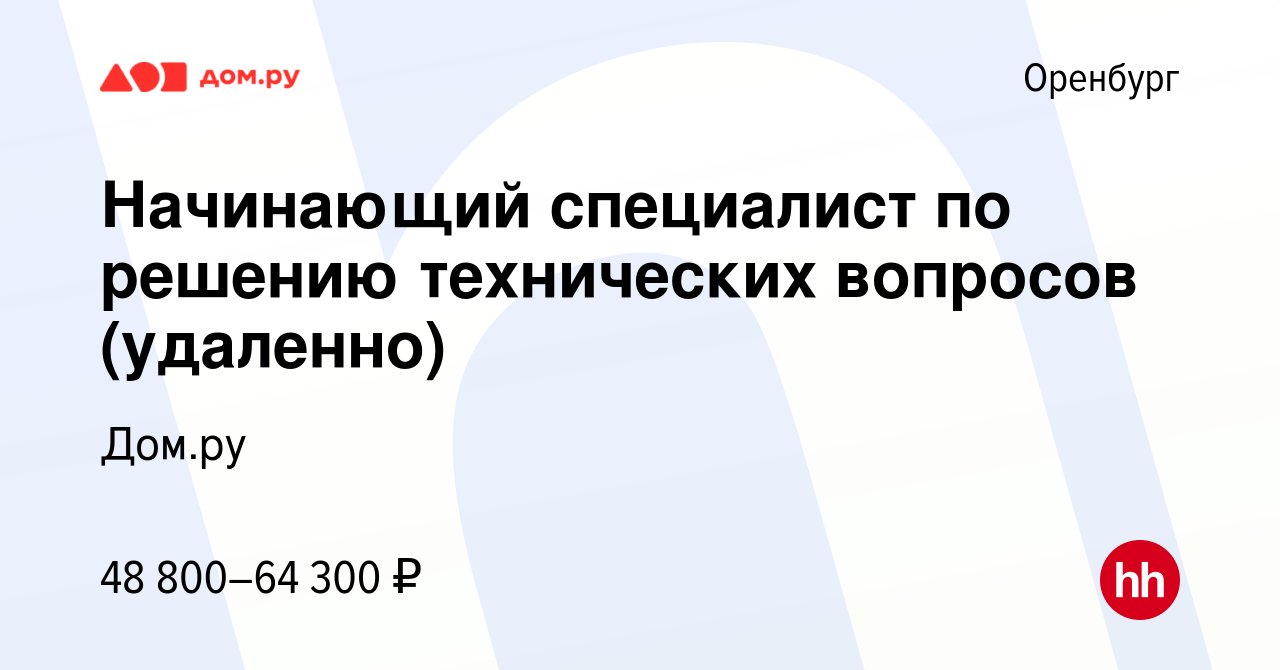 Вакансия Начинающий специалист по решению технических вопросов (удаленно) в  Оренбурге, работа в компании Работа в Дом.ру (вакансия в архиве c 3 марта  2024)