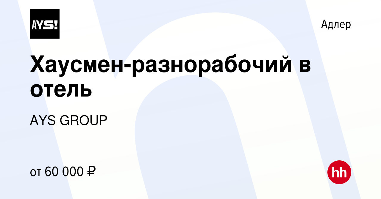 Вакансия Хаусмен-разнорабочий в отель в Адлере, работа в компании AYS GROUP  (вакансия в архиве c 1 февраля 2024)