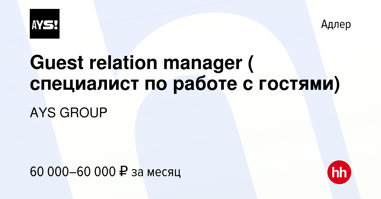 Вакансия Guest relation manager ( специалист по работе с гостями) в Адлере,  работа в компании AYS GROUP (вакансия в архиве c 28 января 2024)