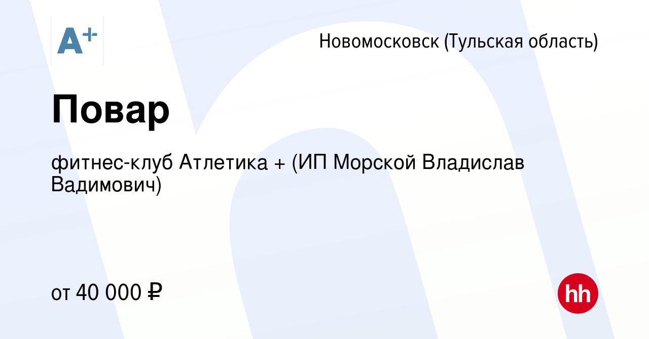 Вакансия Повар в Новомосковске, работа в компании фитнес-клуб Атлетика +  (ИП Морской Владислав Вадимович) (вакансия в архиве c 12 февраля 2024)