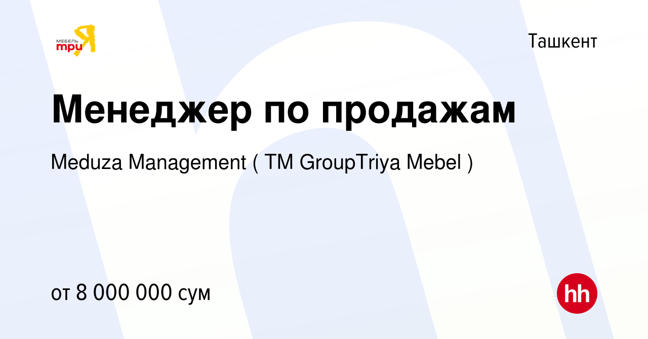 Вакансия Менеджер по продажам в Ташкенте, работа в компании Meduza  Management ( ТМ GroupTriya Mebel ) (вакансия в архиве c 22 марта 2024)