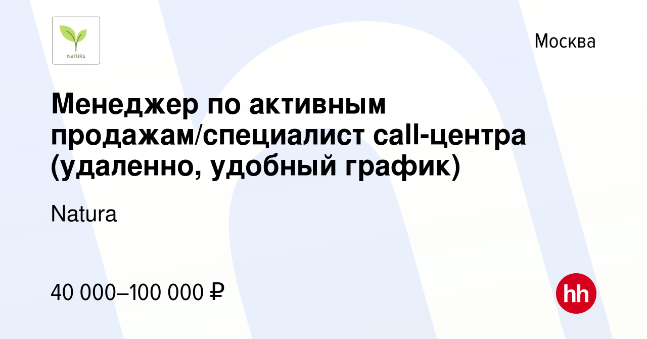 Вакансия Продажи по теплой базе / Оператор call-центра (удалённо, свободный  график) в Москве, работа в компании Natura