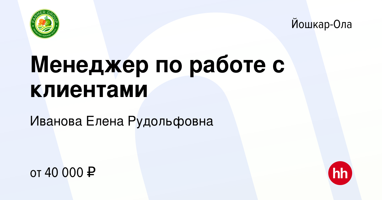 Вакансия Менеджер по работе с клиентами в Йошкар-Оле, работа в компании  Иванова Елена Рудольфовна (вакансия в архиве c 12 февраля 2024)