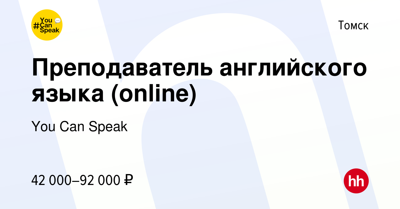 Вакансия Преподаватель английского языка (online) в Томске, работа в  компании You Can Speak (вакансия в архиве c 12 февраля 2024)