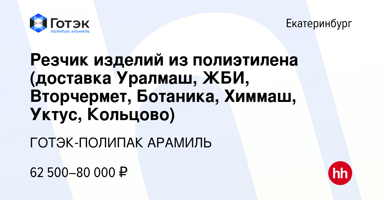 Вакансия Резчик изделий из полиэтилена (доставка Уралмаш, ЖБИ, Вторчермет,  Ботаника, Химмаш, Уктус, Кольцово) в Екатеринбурге, работа в компании ГОТЭК-ПОЛИПАК  АРАМИЛЬ