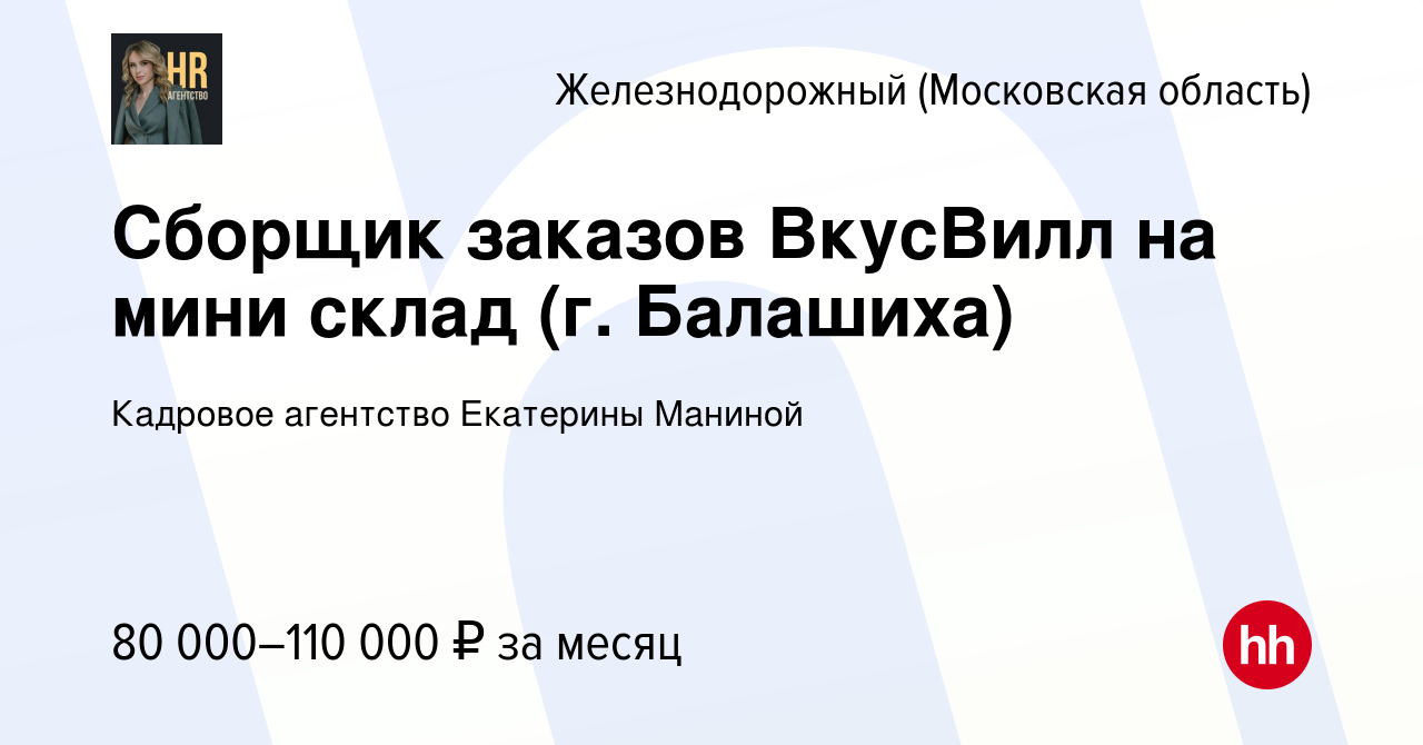 Вакансия Сборщик заказов ВкусВилл на мини склад (г. Балашиха) в  Железнодорожном, работа в компании Кадровое агентство Екатерины Маниной  (вакансия в архиве c 12 февраля 2024)