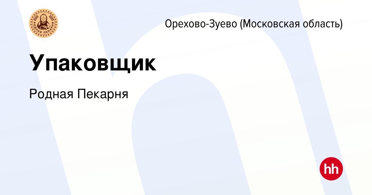 Вакансия Упаковщик в Орехово-Зуево, работа в компании Родная Пекарня  (вакансия в архиве c 12 февраля 2024)