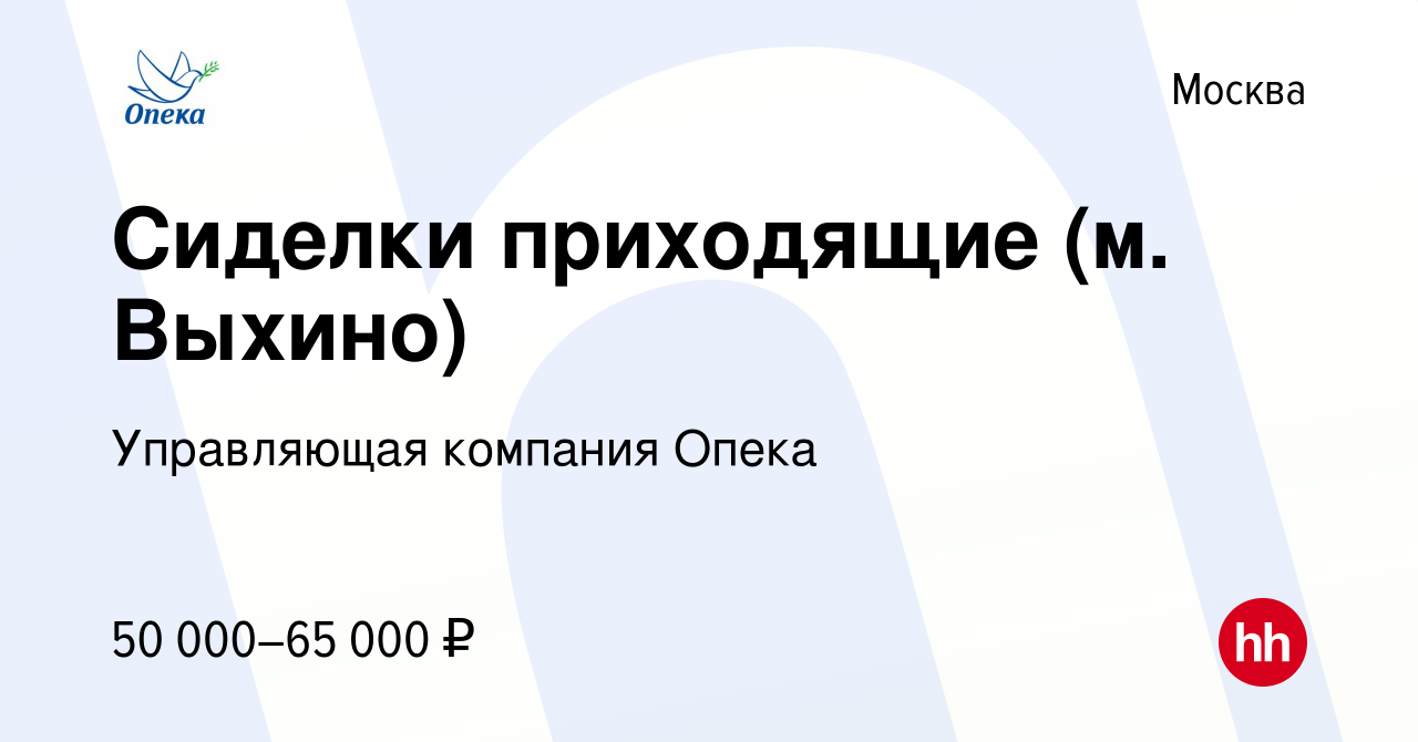 Вакансия Сиделки приходящие (м. Выхино) в Москве, работа в компании  Управляющая компания Опека (вакансия в архиве c 12 февраля 2024)