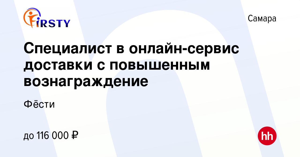 Вакансия Специалист в онлайн-сервис доставки с повышенным вознаграждение в  Самаре, работа в компании Фёсти (вакансия в архиве c 12 февраля 2024)