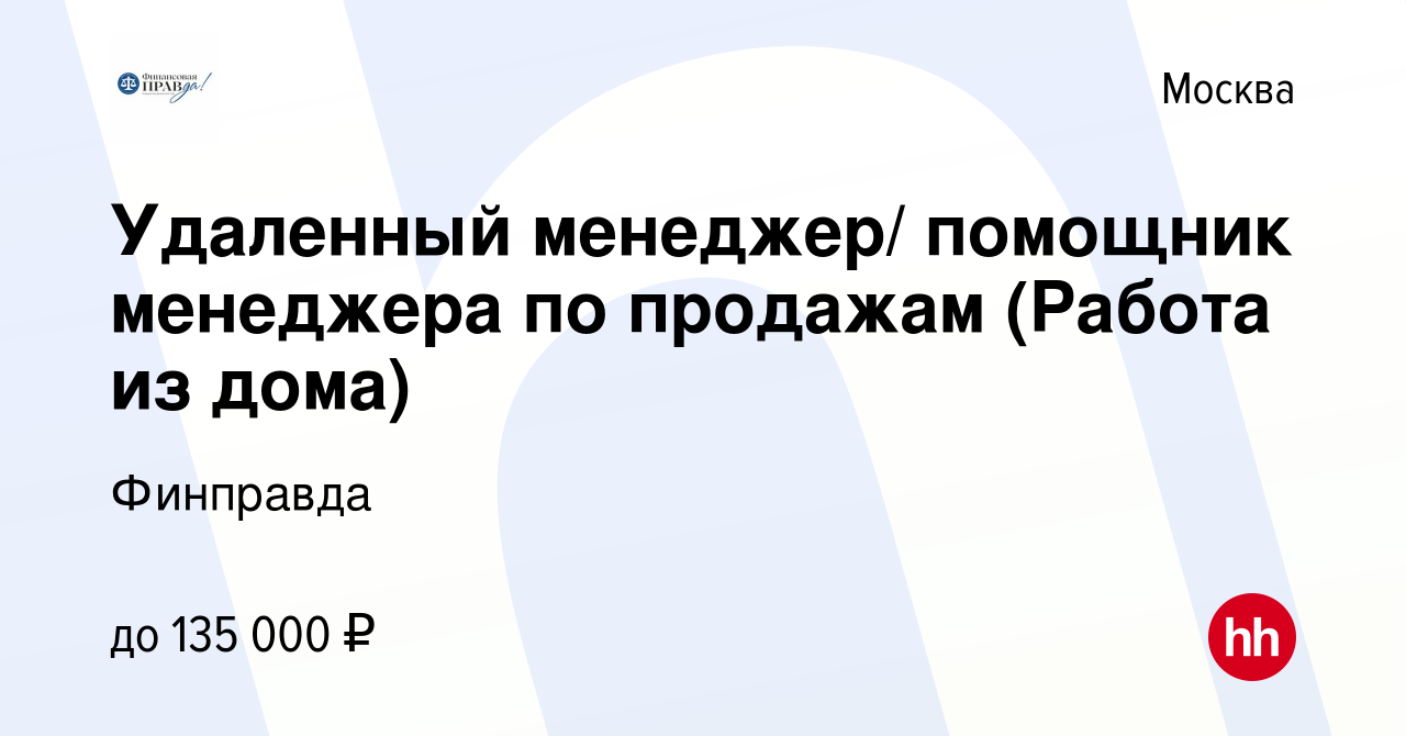 Вакансия Удаленный менеджер/ помощник менеджера по продажам (Работа из дома)  в Москве, работа в компании Финправда (вакансия в архиве c 12 февраля 2024)