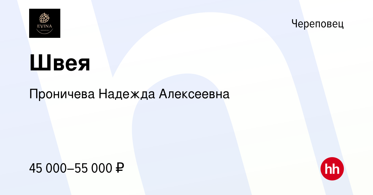 Вакансия Швея в Череповце, работа в компании Проничева Надежда Алексеевна  (вакансия в архиве c 13 марта 2024)