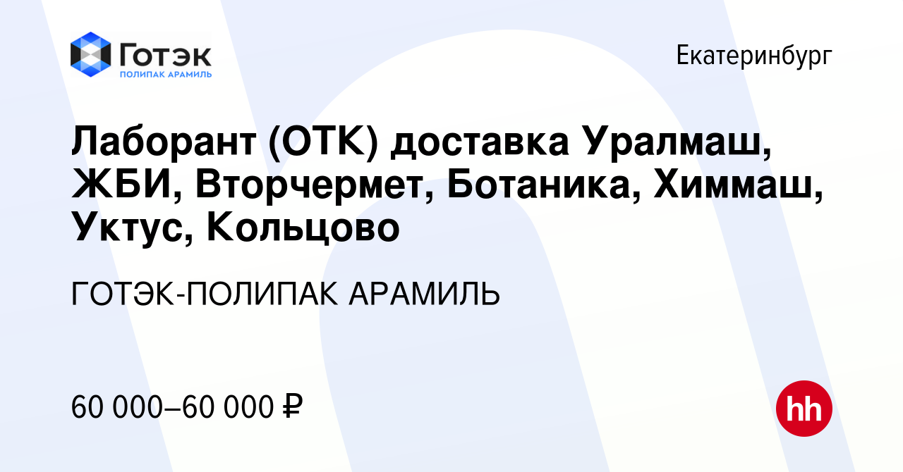 Вакансия Лаборант (ОТК) доставка Уралмаш, ЖБИ, Вторчермет, Ботаника,  Химмаш, Уктус, Кольцово в Екатеринбурге, работа в компании ГОТЭК-ПОЛИПАК  АРАМИЛЬ