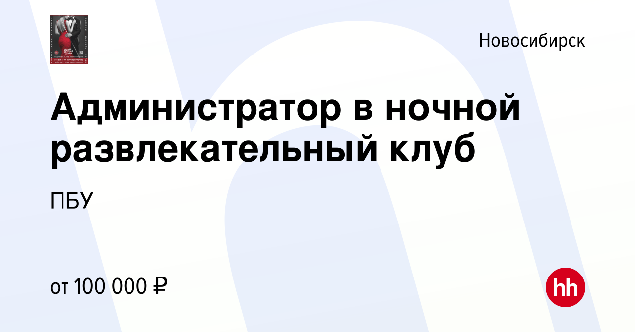 Вакансия Администратор в ночной развлекательный клуб в Новосибирске