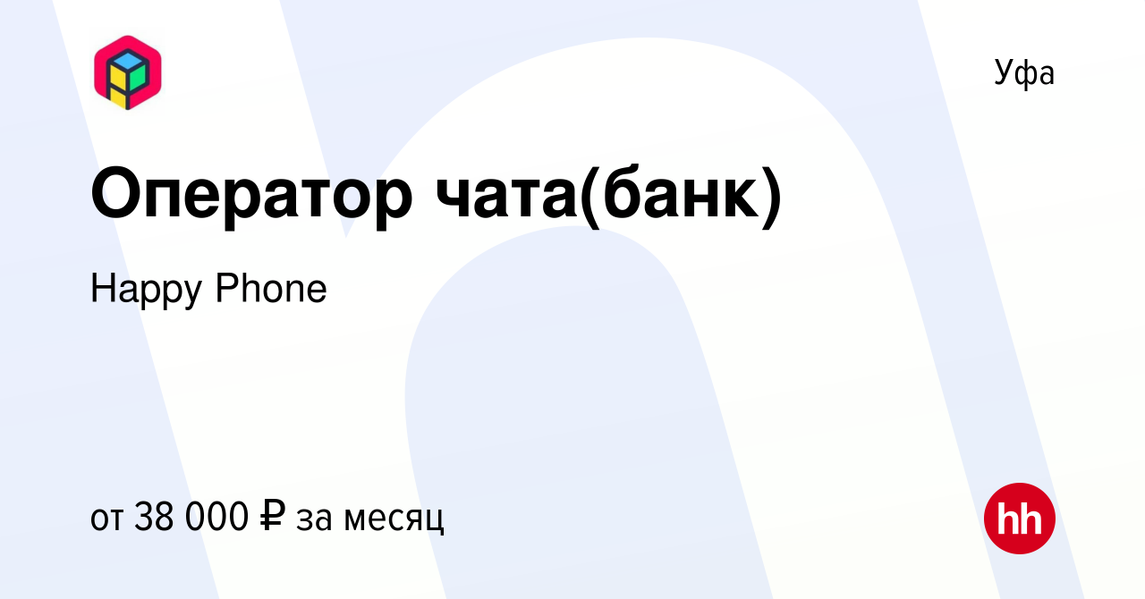 Вакансия Оператор чата(банк) в Уфе, работа в компании Happy Phone