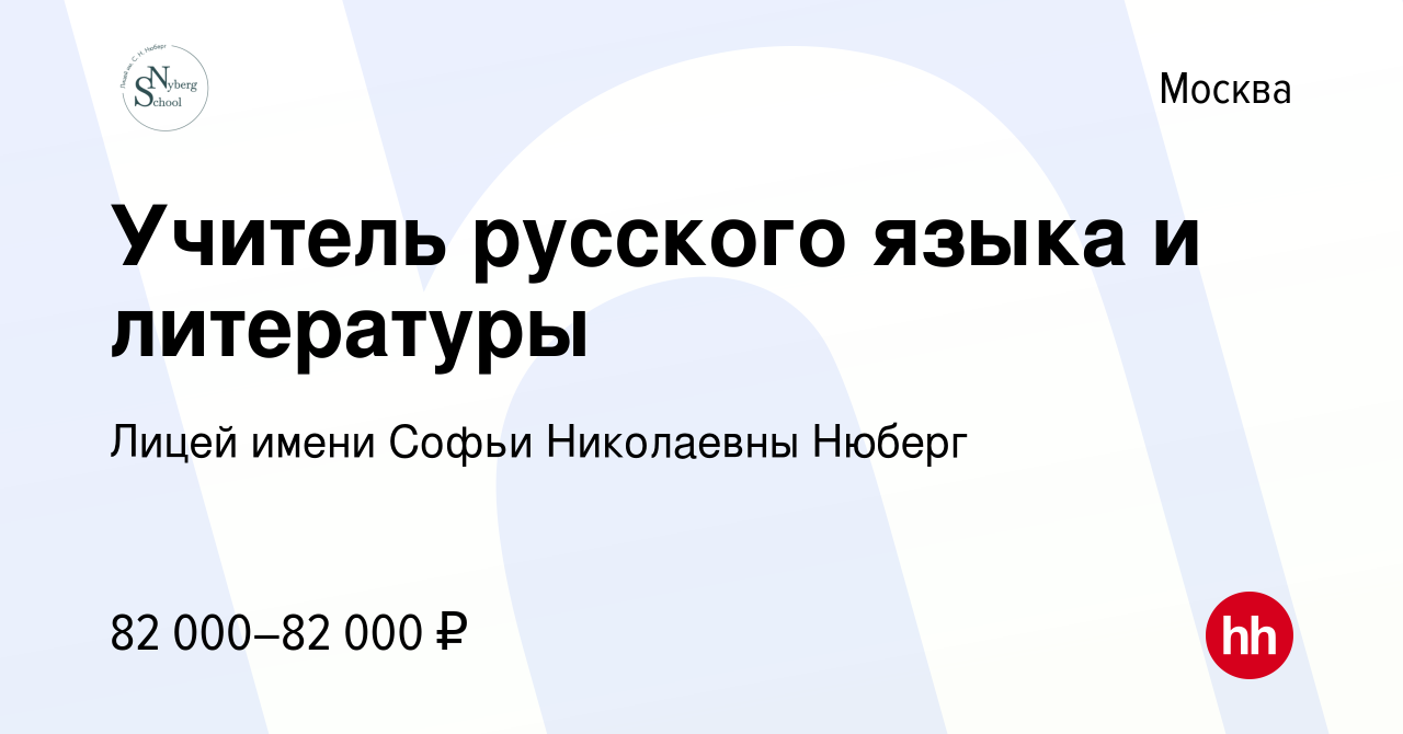 Вакансия Учитель русского языка и литературы в Москве, работа в компании  Лицей имени Софьи Николаевны Нюберг (вакансия в архиве c 12 февраля 2024)