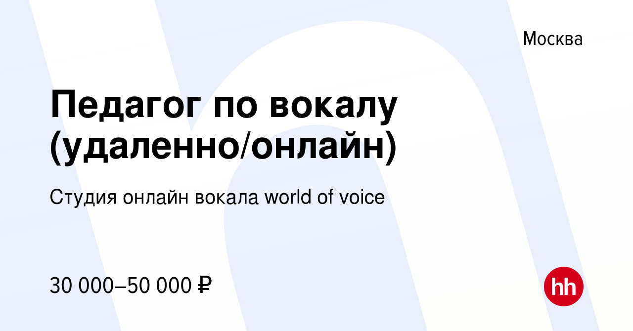 Вакансия Педагог по вокалу (удаленно/онлайн) в Москве, работа в компании  Студия онлайн вокала world of voice (вакансия в архиве c 12 февраля 2024)