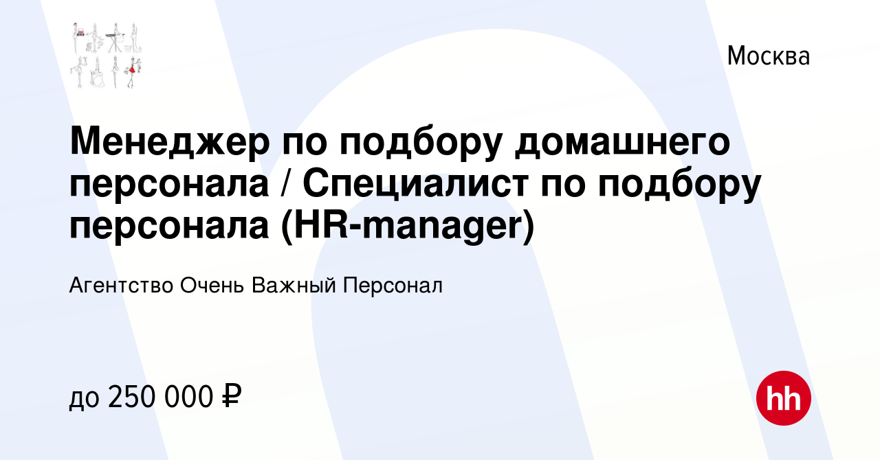 Вакансия Менеджер по подбору домашнего персонала / Специалист по подбору  персонала (HR-manager) в Москве, работа в компании Агентство Очень Важный  Персонал (вакансия в архиве c 12 февраля 2024)