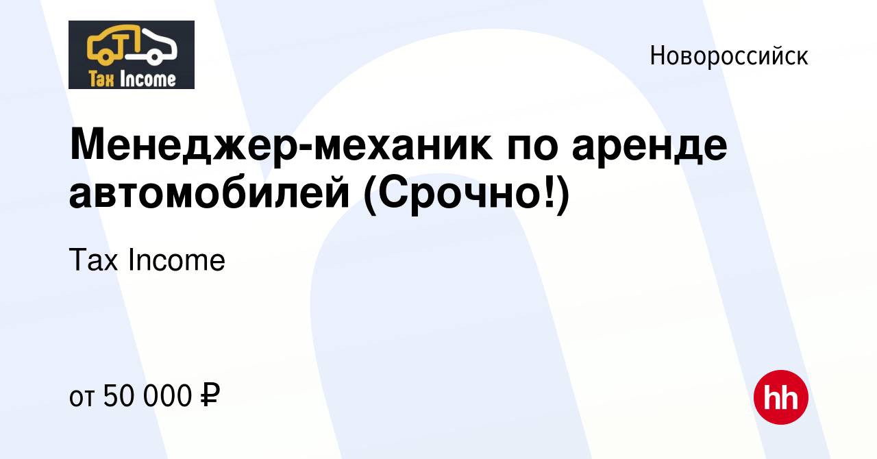 Вакансия Менеджер-механик по аренде автомобилей (Срочно!) в Новороссийске,  работа в компании Tax Income (вакансия в архиве c 12 февраля 2024)