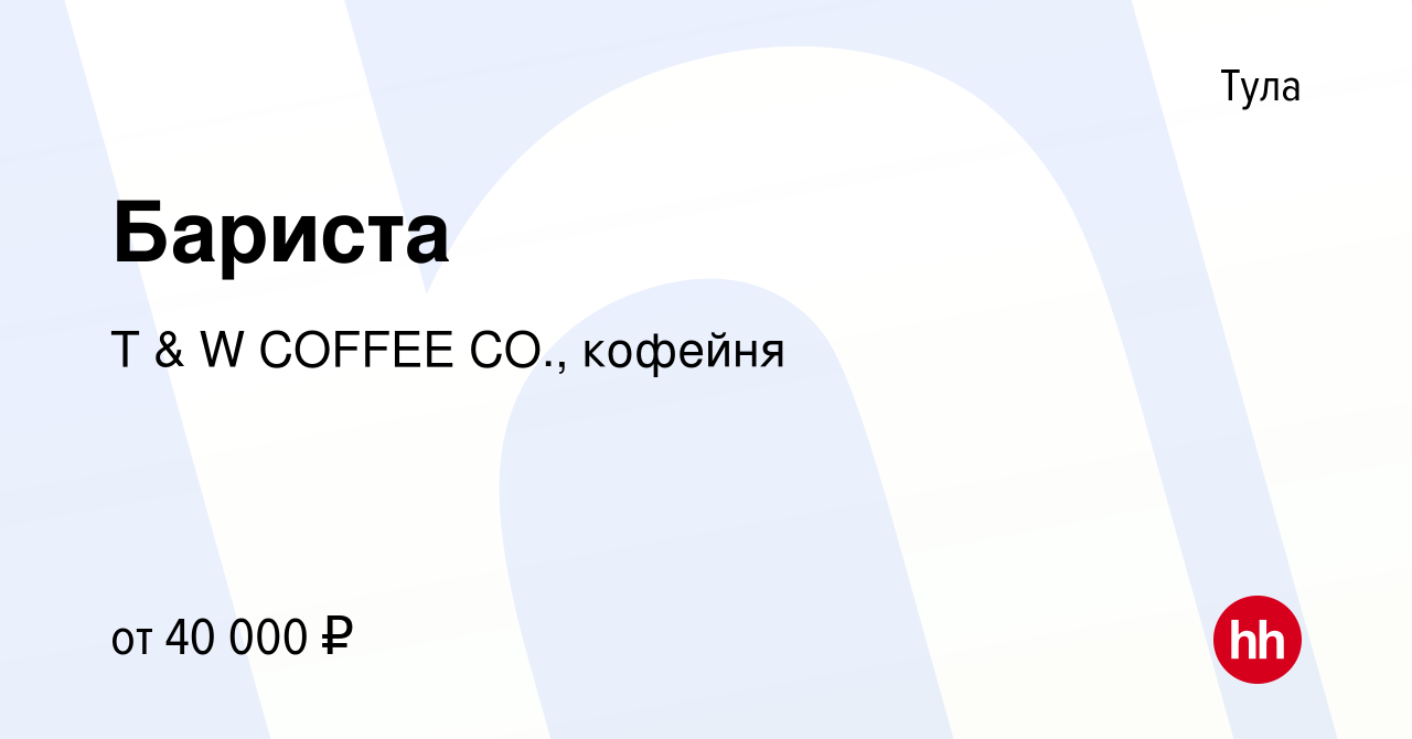 Вакансия Бариста в Туле, работа в компании T & W COFFEE CO., кофейня  (вакансия в архиве c 12 февраля 2024)