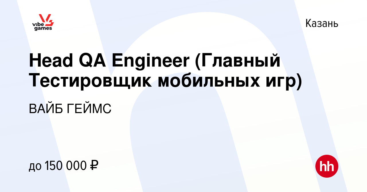 Вакансия Head QA Engineer (Главный Тестировщик мобильных игр) в Казани,  работа в компании ВАЙБ ГЕЙМС (вакансия в архиве c 12 февраля 2024)